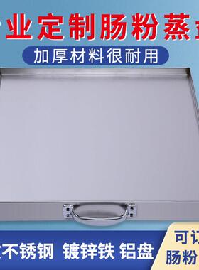 肠粉蒸盘抽屉托 托盘蒸箱商用订做不锈钢肠粉盘定制镀锌铁白铁盘