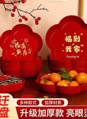 乔迁之喜果盘搬新家用客厅摆件新居布置入宅仪式用品水果盘瓜子盘