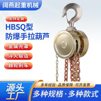 HBSQ型防爆葫芦铝铜合金倒链圆形顺滑G80环链多型号起重用葫芦