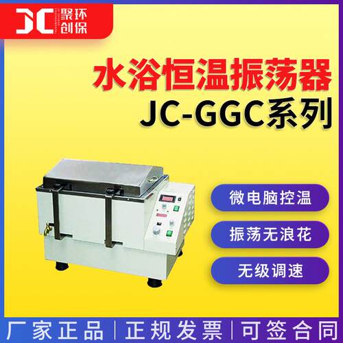 JC-GGC-12W/12H/12S水浴恒温振荡器