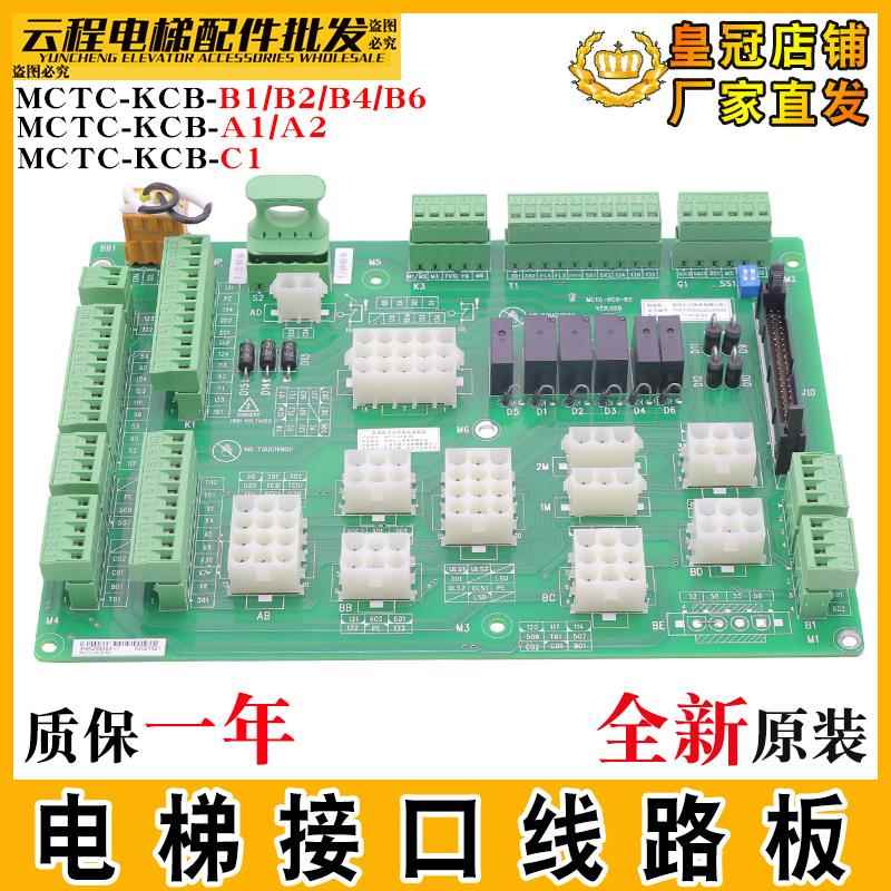 默纳克电梯接口板MCTC-KCB-B1 B2 B4 B6 A1A2 C1控制柜接线插件板