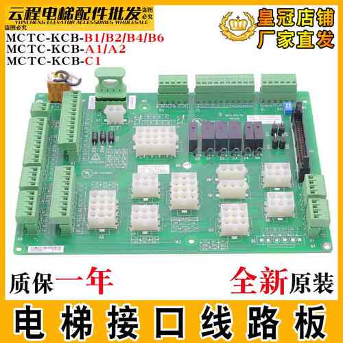 默纳克电梯接口板MCTC-KCB-B1 B2 B4 B6 A1A2 C1控制柜接线插件板