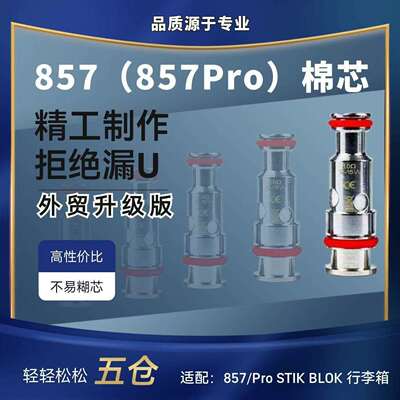 857Pro芯子857芯子行李箱芯配替换芯Peak替换芯stikblokFlexuQ