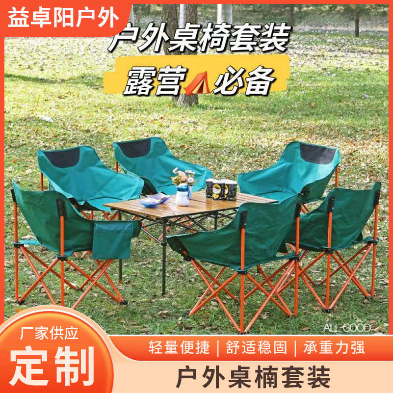 户外露营套装桌椅折叠套野餐蛋卷桌月亮椅钓鱼靠背休闲椅批发代发