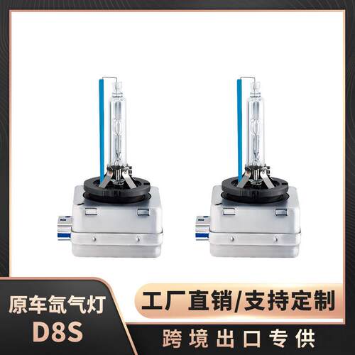 汽车氙气灯D8S氙气灯D8S 35W 55W氙气灯远近一体6000K跨境出口