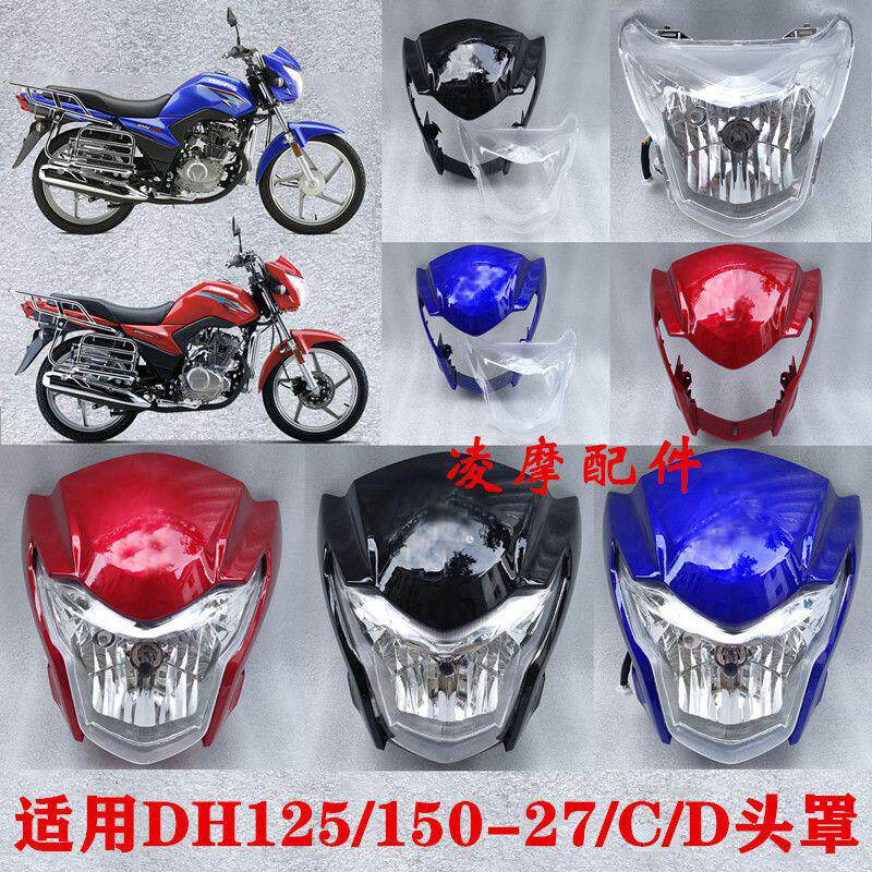 DH150摩托车HJ150-27C/27D导流罩DH125大灯玻璃头罩大灯总成
