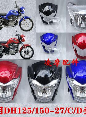 DH150摩托车HJ150-27C/27D导流罩DH125大灯玻璃头罩大灯总成