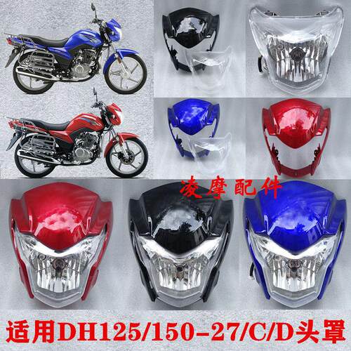 DH150摩托车HJ150-27C/27D导流罩DH125大灯玻璃头罩大灯总成
