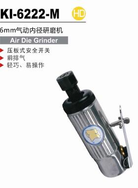 冠亿 专业级6mm气动内径打磨机 直磨机KI-6222-M