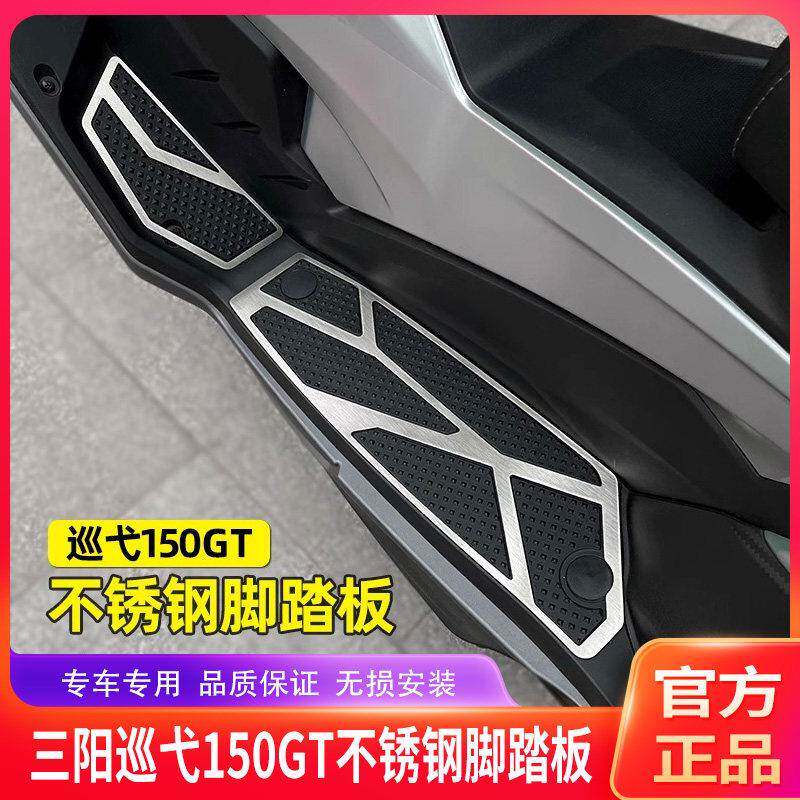 适用 三阳巡弋150GT脚踏板改装不锈钢脚垫机车脚踩板胶无失真安装