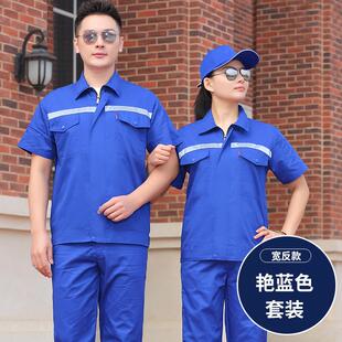 正品夏季短袖工作服男士车薄劳保服上衣工作服工耐性汽地修理厂磨