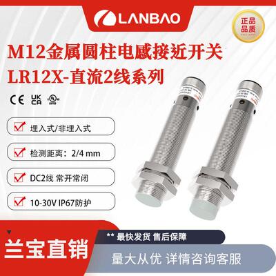 兰宝LR12XBF02DLO-E2电感传感器直流2线常开2mm插件 金属接近开关