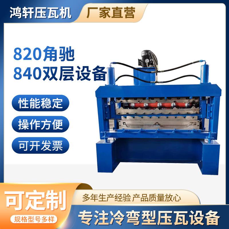 鸿轩压瓦机820角驰/840双层设备双层压瓦机角驰压瓦机冷弯机