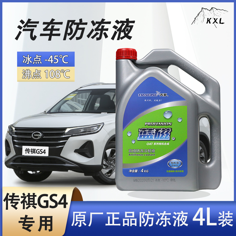 广汽传祺gs4传奇专用汽车防冻液水箱冷却液发动机四季通用长效更