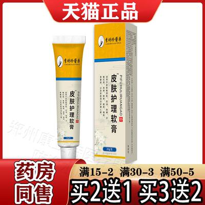 李时珍医药皮肤护理软膏20g/支【天猫正品】皮肤外用涂抹乳膏