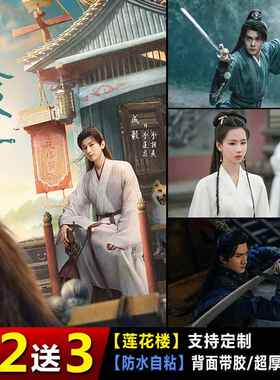 莲花楼海报成毅李莲花李相夷方多病周边装饰墙贴明星写真自粘壁纸