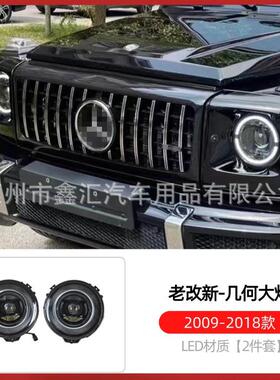 适用W463奔驰大G级g500g63g350g55改装几何大灯升级新款熏黑大灯