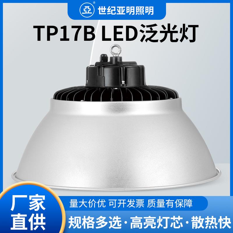 亚牌TP17BLED天棚灯100/150/200/300W挡水扛爆照明仓库厂房灯