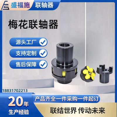 盛福施ML型梅花弹性联轴器ML1 ML2 ML3 ML4 ML5 ML6 ML7 ML8 ML9