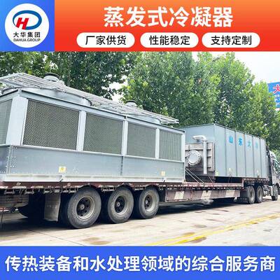 山东大华蒸发式冷凝器中频炉闭式循环冷凝器炼油电力复合冷凝器