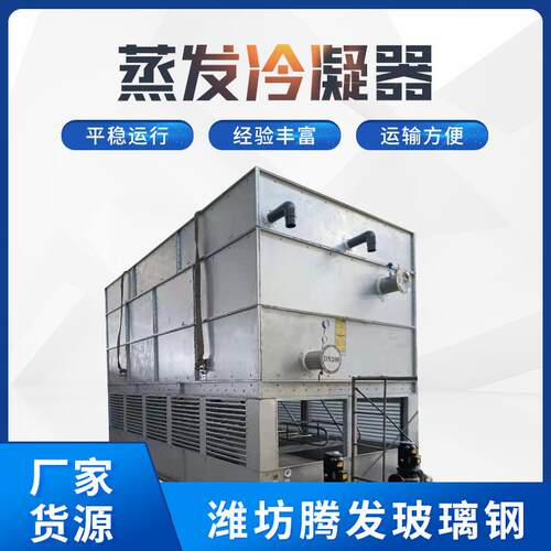 厂家闭合式冷却塔 化工蒸发式冷凝器 不锈钢复合式空冷器