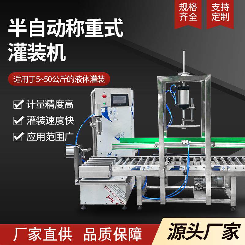 半自动称重式灌装机 5-50公斤防冻液 润滑油 液体肥化工日化中