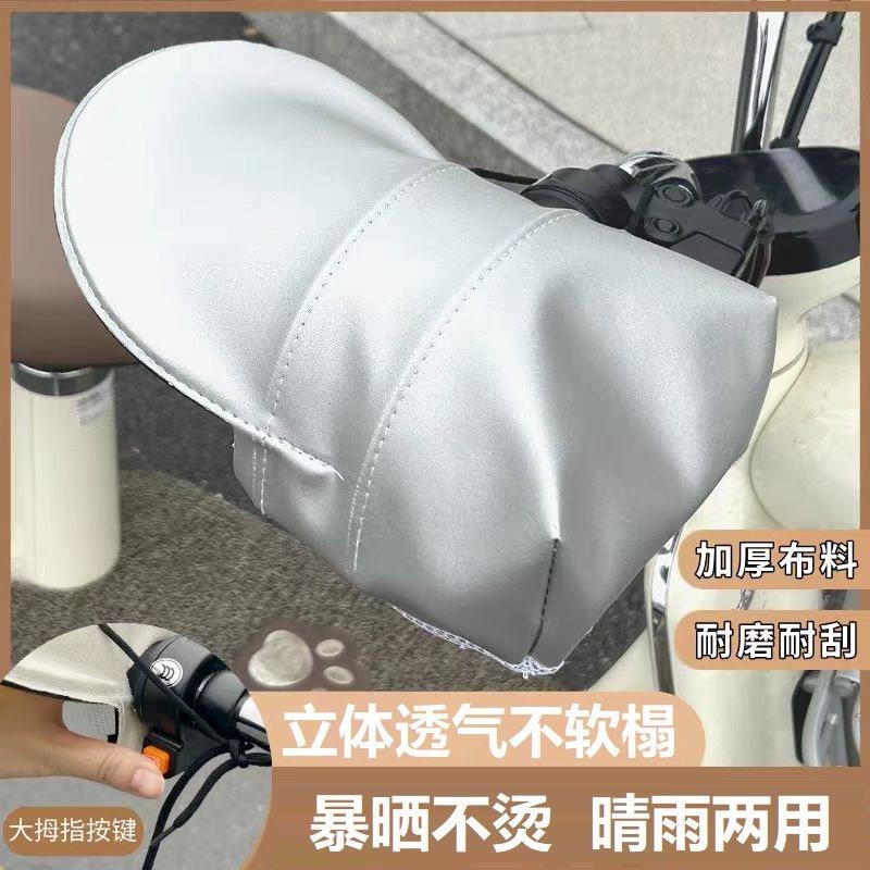电动车手把套夏天防晒隔热遮阳手套摩托 托电动车护手罩防雨挡风