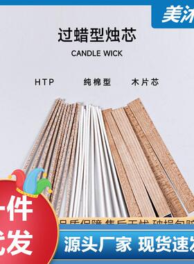 过蜡型环保无烟diy手工香薰蜡烛编织纤维蜡烛棉线芯花线芯木片芯
