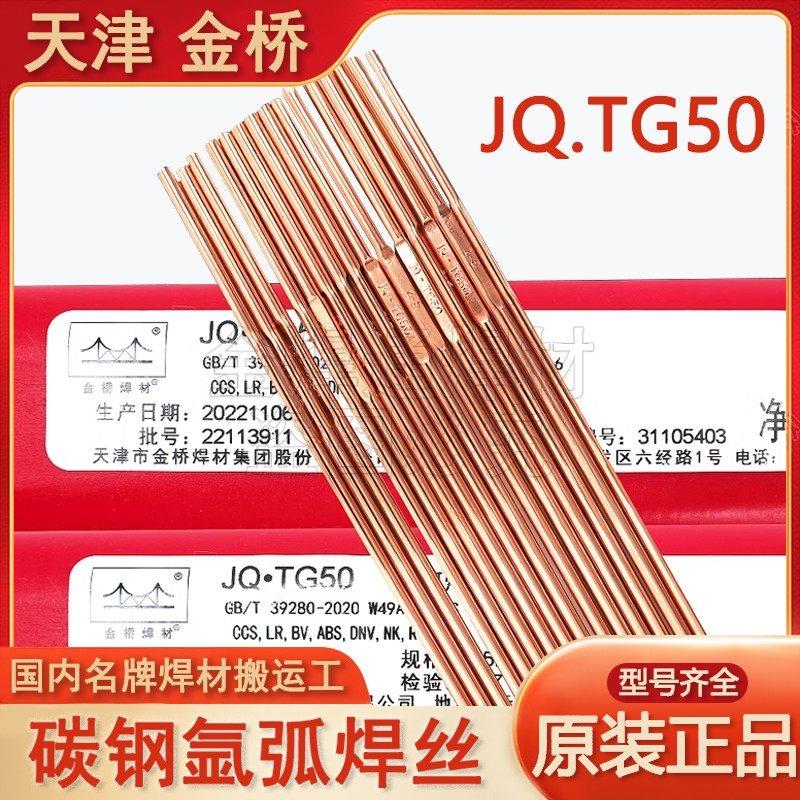 正品金桥氩弧焊丝JQ.TIG-50碳钢1.6/2.0/2.5/3.2直条J50焊铁焊丝