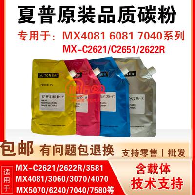 夏普MX4081 C2621R 2622 6081 7580 6240 3070 7040N墨粉原装碳粉