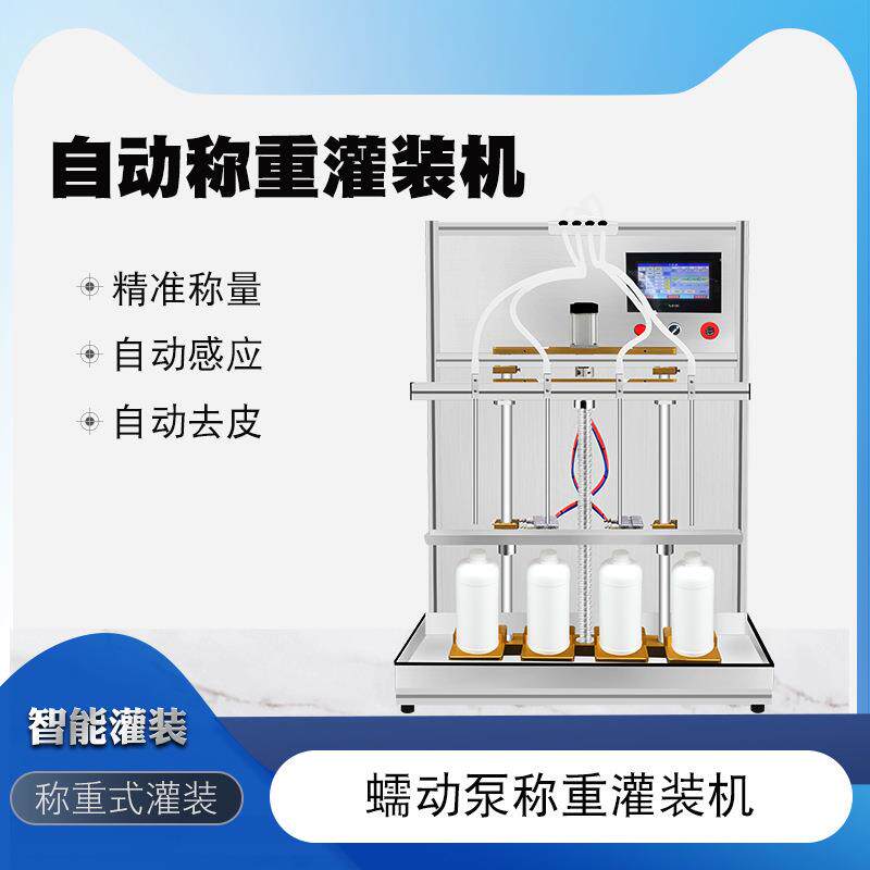 自动称重灌装机墨水有机溶剂液体肥营养液洁厕灵色浆油类液体灌装