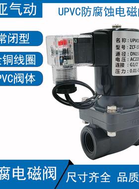 PVC电磁阀4分塑料UPVC 220V 24V 阀门6分防腐电磁阀24V DN15 DN25