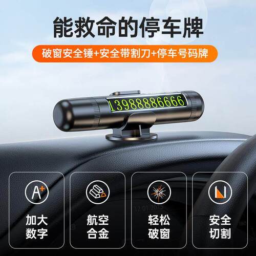 多功能电话牌三合一汽车锤带割刀迷你便携车用破窗器挪车号码牌