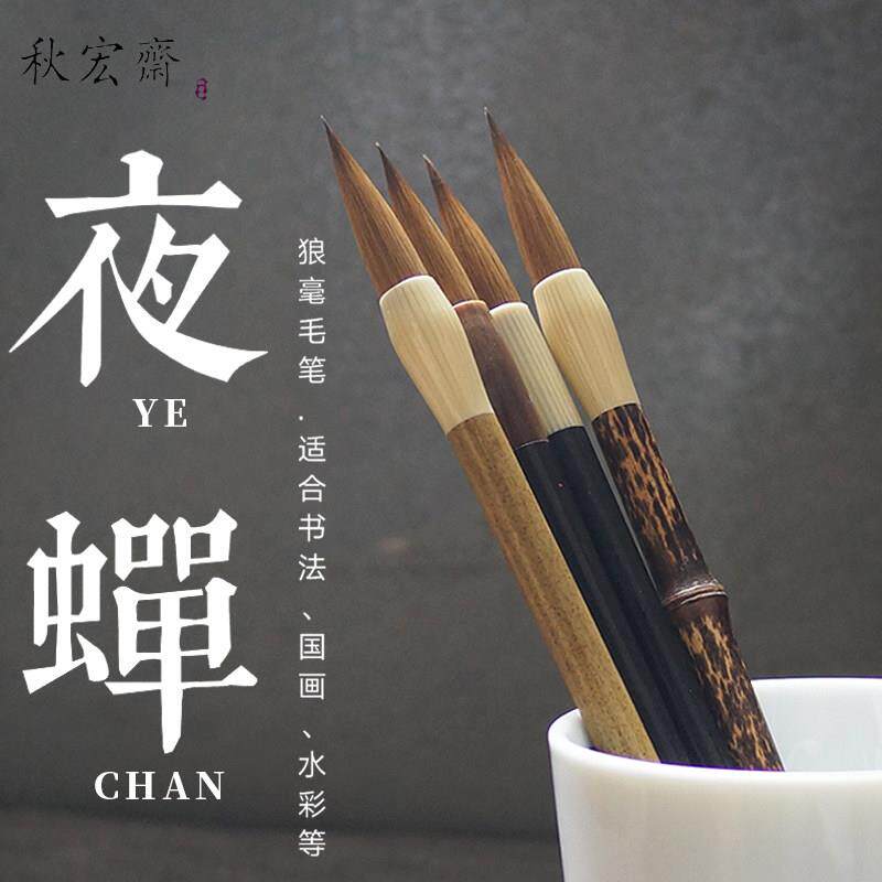 秋宏斋夜蝉狼毫学生毛笔勾线细节渲染上色花牛角四季夜蝉水彩画笔