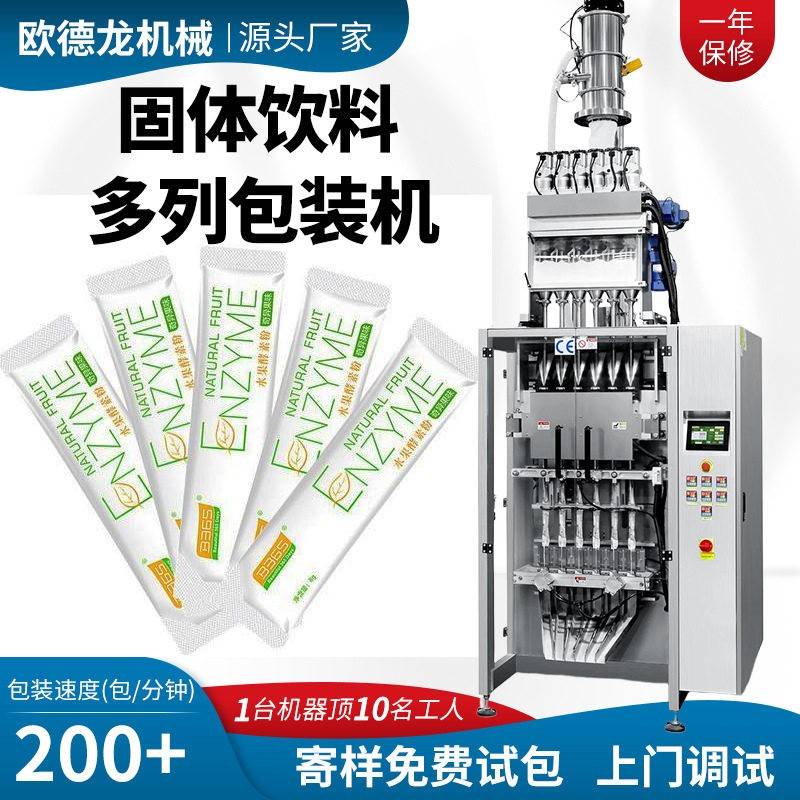 小条袋装绿茶粉包装机 六列固体饮料多列机 多列条包奶粉包装机
