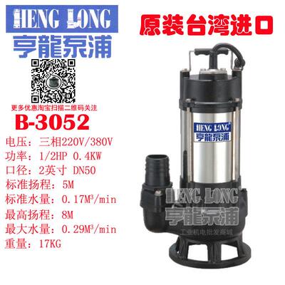 台湾亨龙水泵B-3052工厂酒店楼房地下室潜水泵B-353无堵塞排污泵