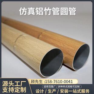 定制铝竹管铝合金仿真竹子竹纹木纹圆管篱笆园林栏栅花园吊顶装饰
