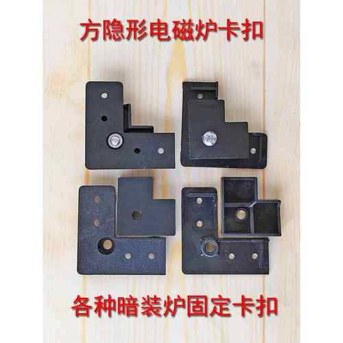 岩板炉子固定塑料扣隐形小火锅玻璃桌面炉支架安装暗装电磁炉配件