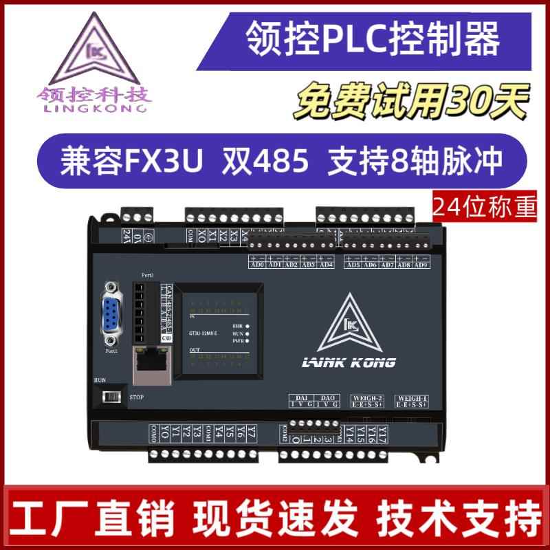 领控PLC控制器FX3U14MR/MT24/32/48/64/8轴模拟量称重乙太网PID