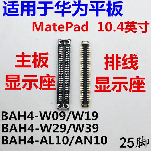 适用于华为MATEPAD显示座BAH4-W29/AL10内联座子主板屏幕接口排线