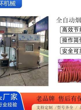 电加热烟熏炉香肠哈尔滨红肠设备腊肉腊肠烟熏箱熏豆干