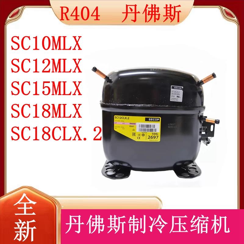 SC10MLX SC12MLX SC15MLX SC18MLX SC18CLX.2丹佛斯制冷压缩机404