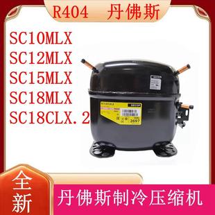 SC18MLX SC15MLX SC18CLX.2丹佛斯制冷压缩机404 SC12MLX SC10MLX