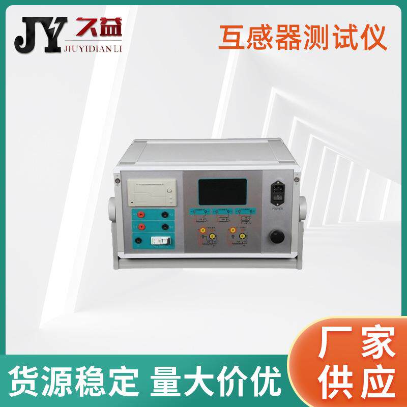 JYH互感器综合特性测试仪（PT/CVT）变频式伏安特性综合校验检测
