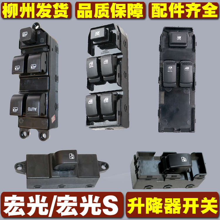 适用于五菱宏光玻璃升降器开关宏光S电动车窗按钮窗汽车配件总成