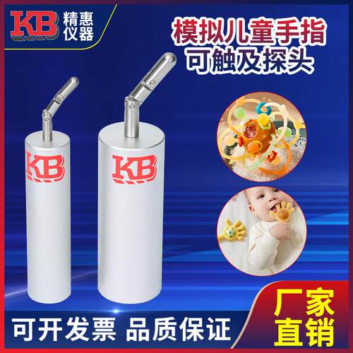 精惠GB6675欧标EN71美标ASTM F96玩具模拟儿童假手指-可触及探头