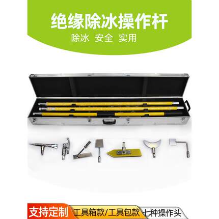 绝缘除冰工具7件套 电力绝缘除冰组合锤打冰杆除冰锄除冰工具箱