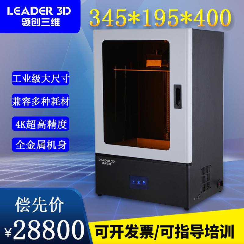 LEADR3D打印机高光固化工业级超大尺-345寸E15.6LCD4K精度UV光敏