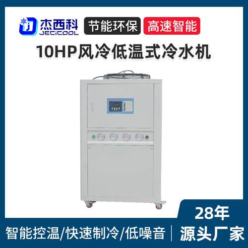 10HP风冷低温式冷水机厂家低温风冷式冷冻机组工业小型降温冷水机