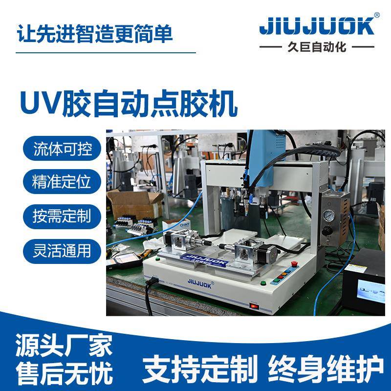 久巨UV胶自动点胶机电机转子精密涂胶按需设计